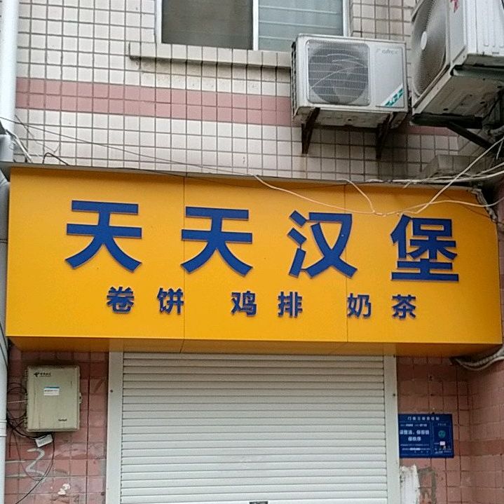 天天汉堡