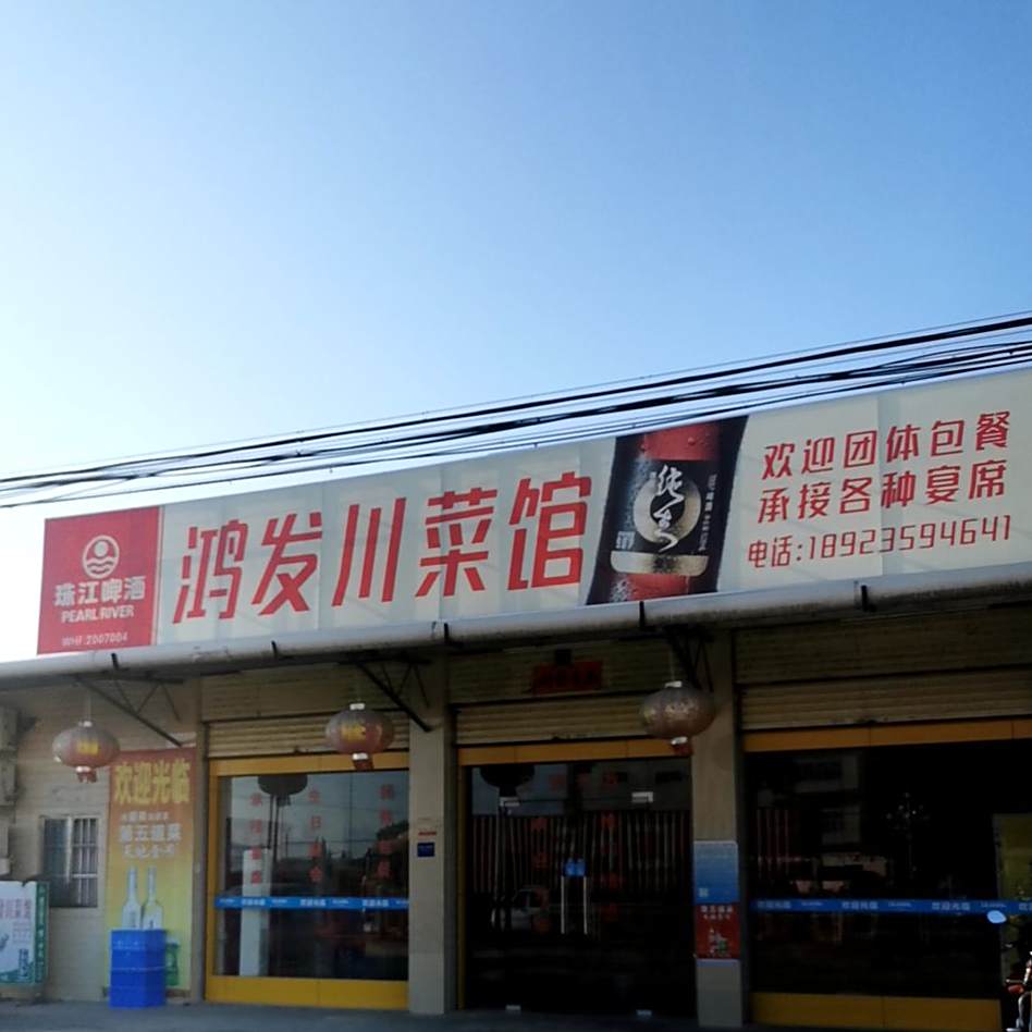 鸿发川菜馆(丹东线店)