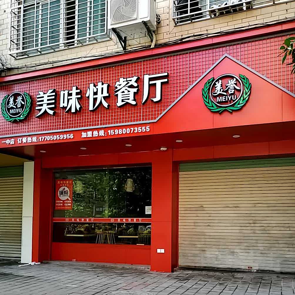 美誉美味餐厅厅