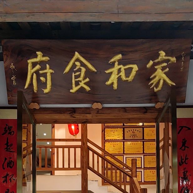 家和食府(华莲路店)
