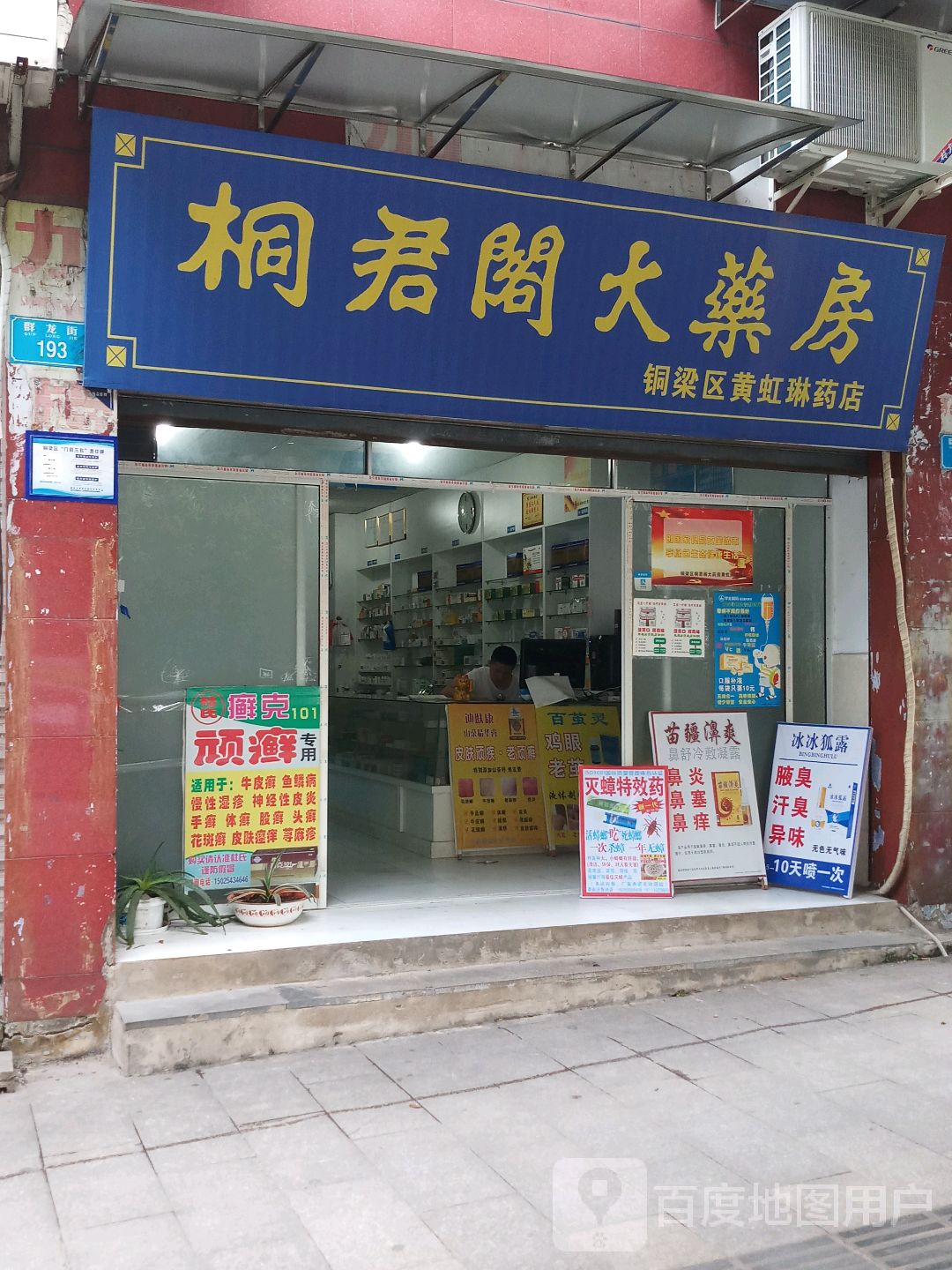 铜梁区黄虹琳药店