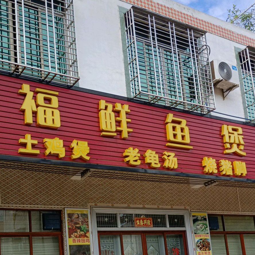 福鲜鱼煲王(海口分店)