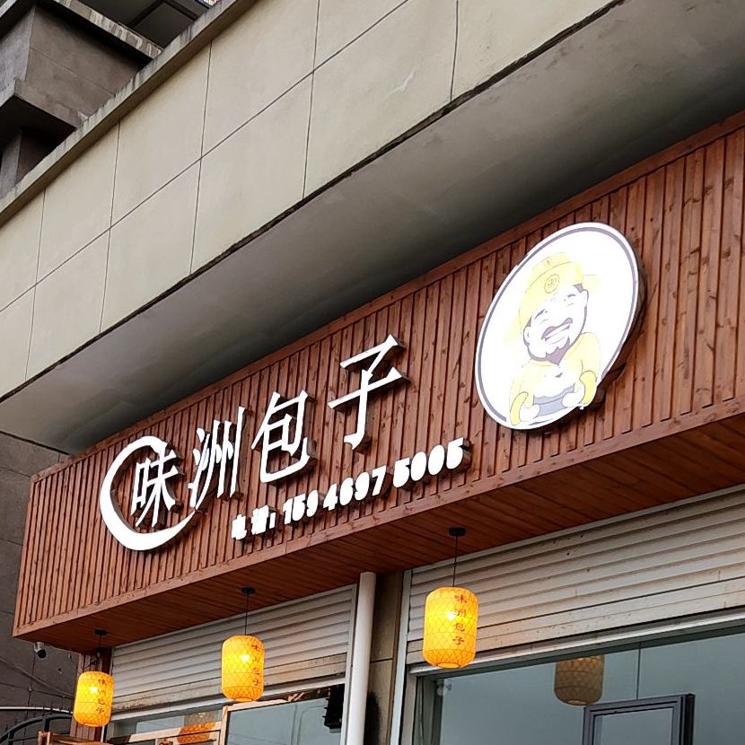 味洲包子(南门路店)