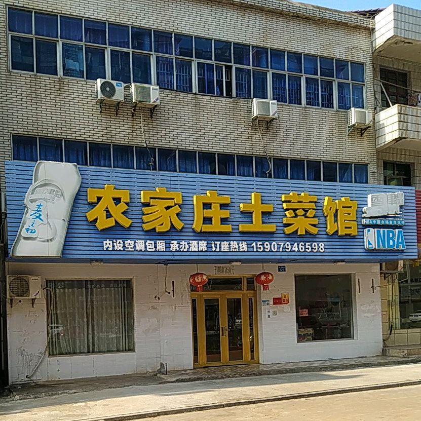 农崔家庄土菜馆