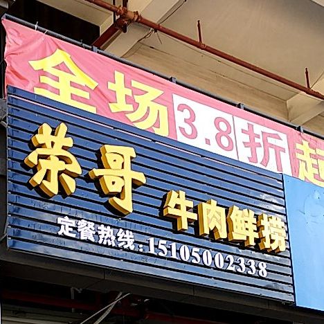 荣哥牛肉鲜捞
