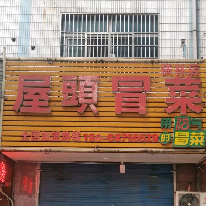 屋頭冒菜(横林店)