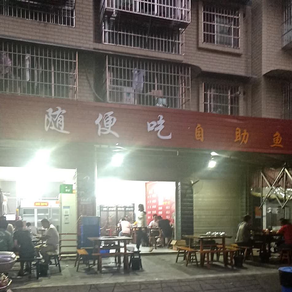 随便。自助鱼(毅祥街店)