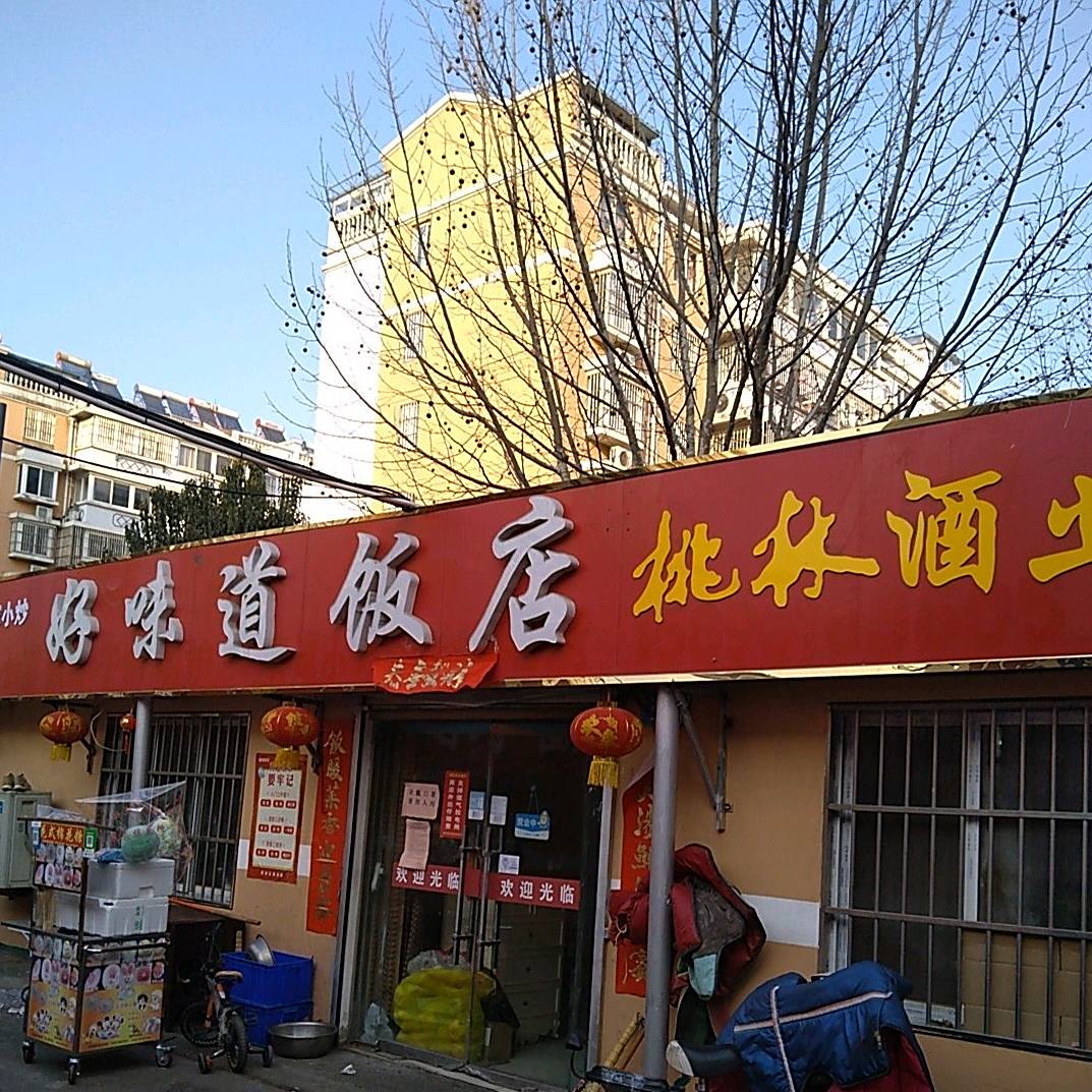 好味道饭店