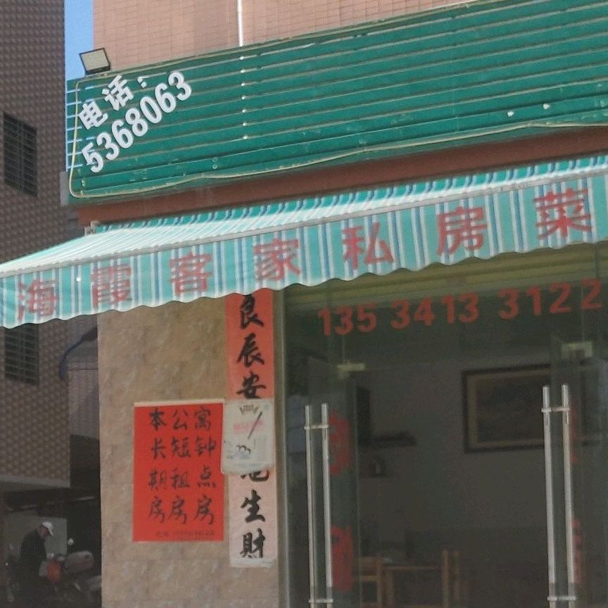 海霞客家私房菜