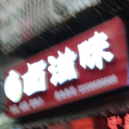 卤滋味(康乐路店)