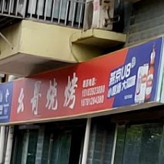 幺彪哥烧烤