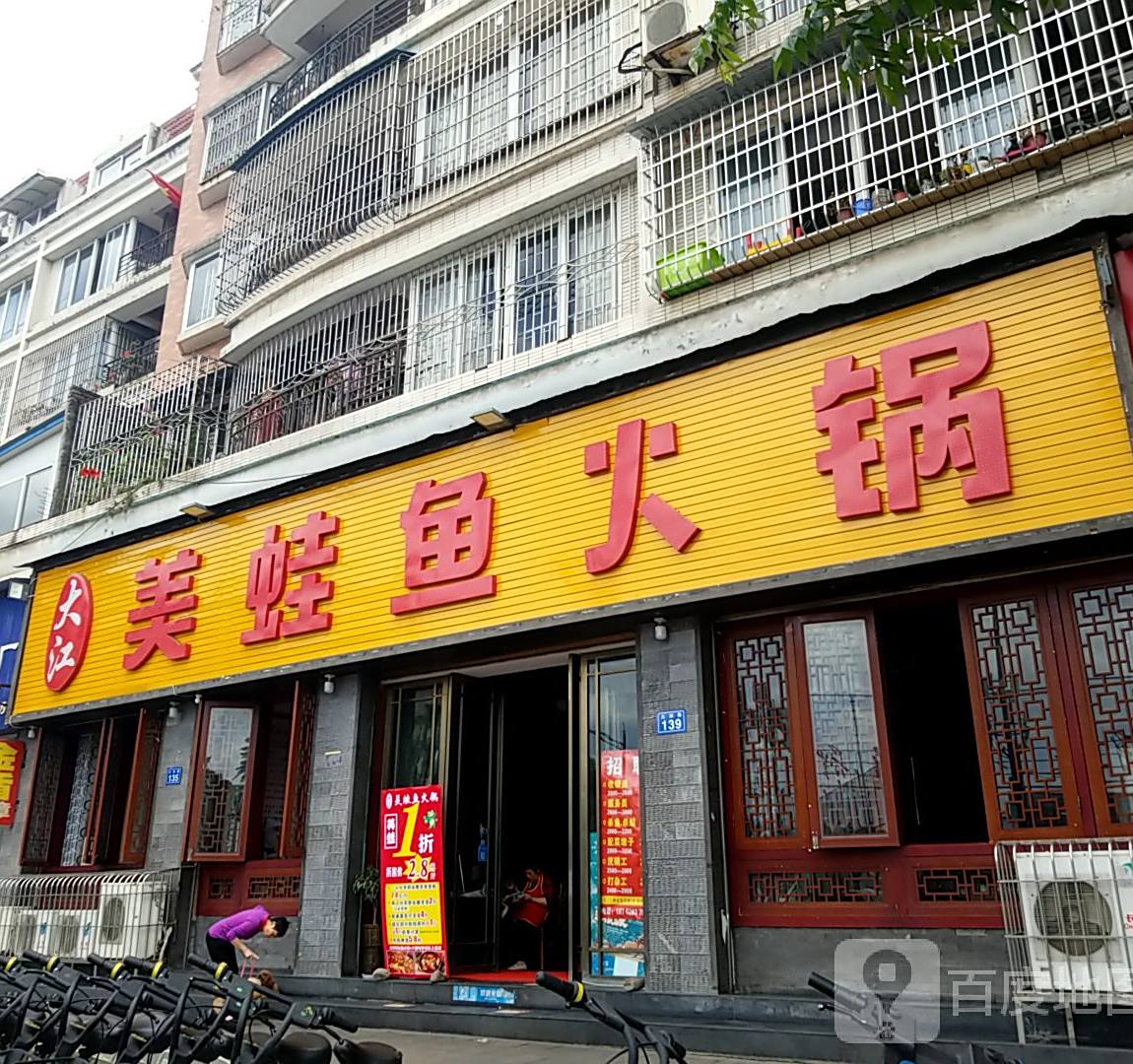 大江美蛙渝火锅(大洲路店)