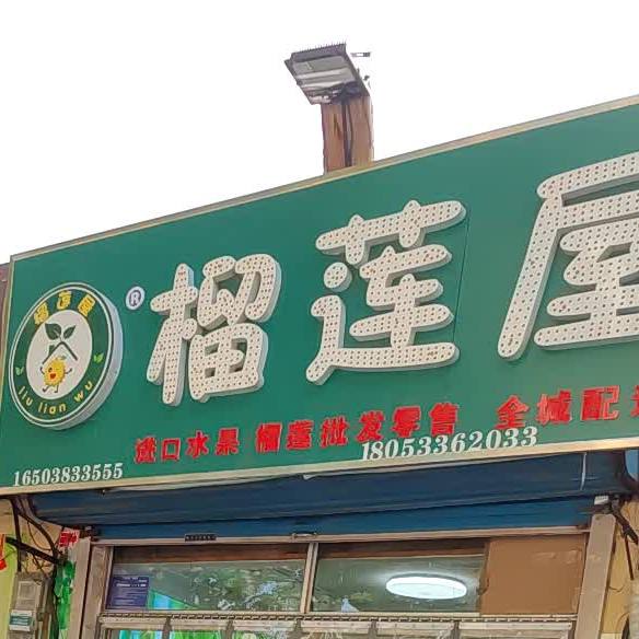 榴莲屋(淄城东路店)