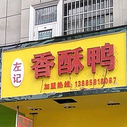 左记香酥鸭(钟山大道店)