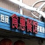 食惠餐馆(塔桥路店)