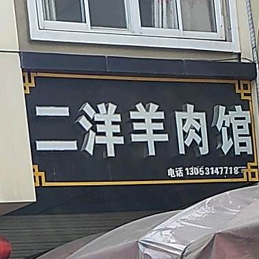 二洋羊肉馆