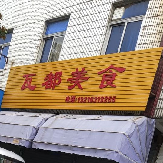 瓦都美式