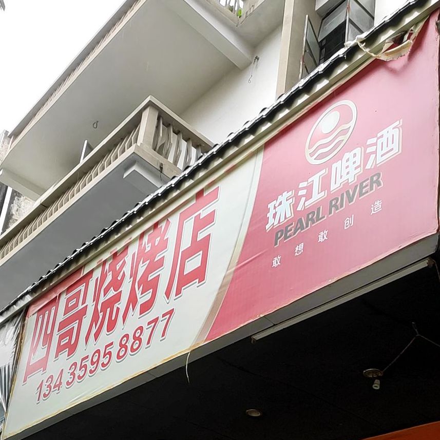 四哥烧烤店
