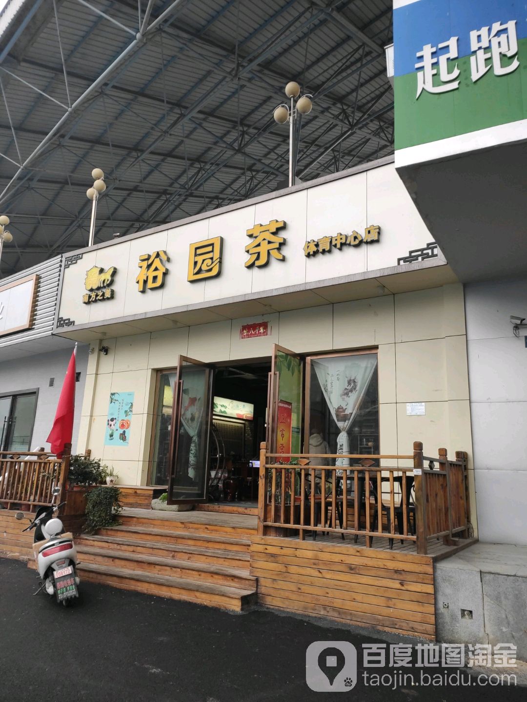 欲园茶(体育中心店)