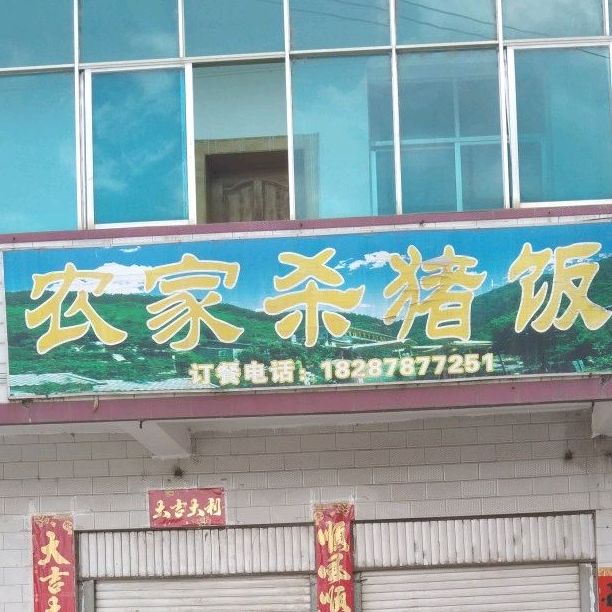 圣世农家杀猪刀(中新路店)