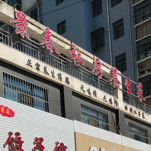 景春私房养生菜