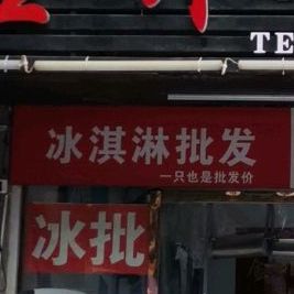 永康冰淇淋批发