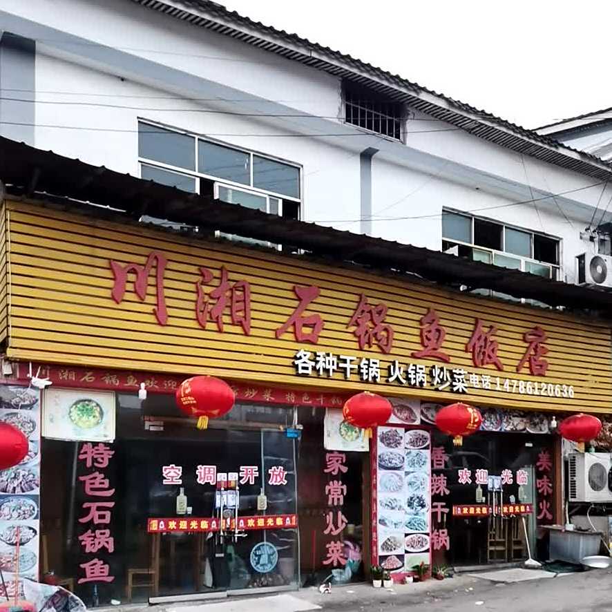 川湘石锅鱼(聚乾商务宾馆贵阳天河潭店)