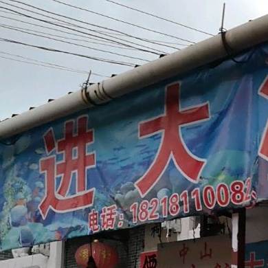 进大海鲜