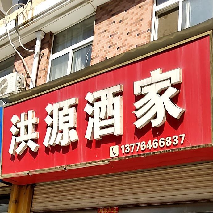 洪源酒家