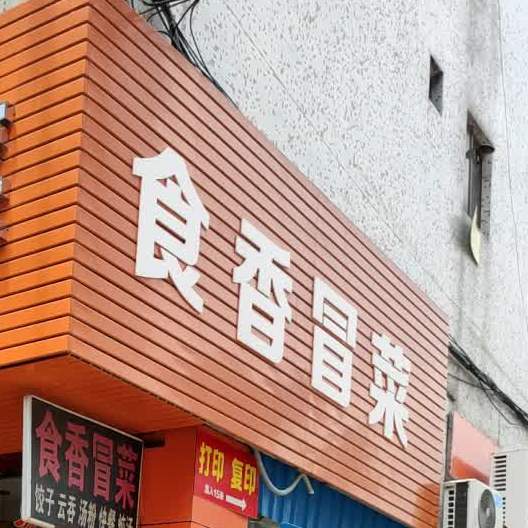 食香冒菜(华苑店)