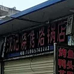 沉计烧烤烙锅店