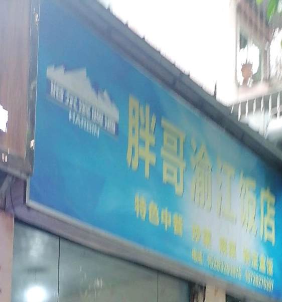 胖哥渝江饭店