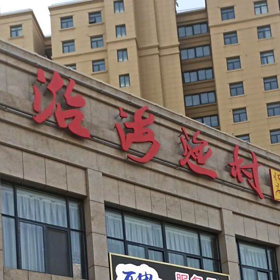 沿海渔村(秦东门大街店)