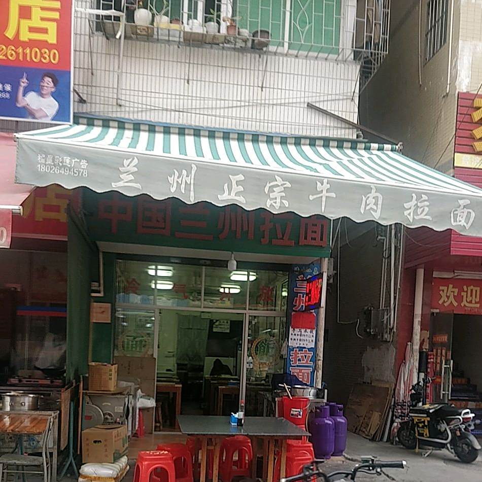 清真兰州牛肉拉面(上一组五巷店)