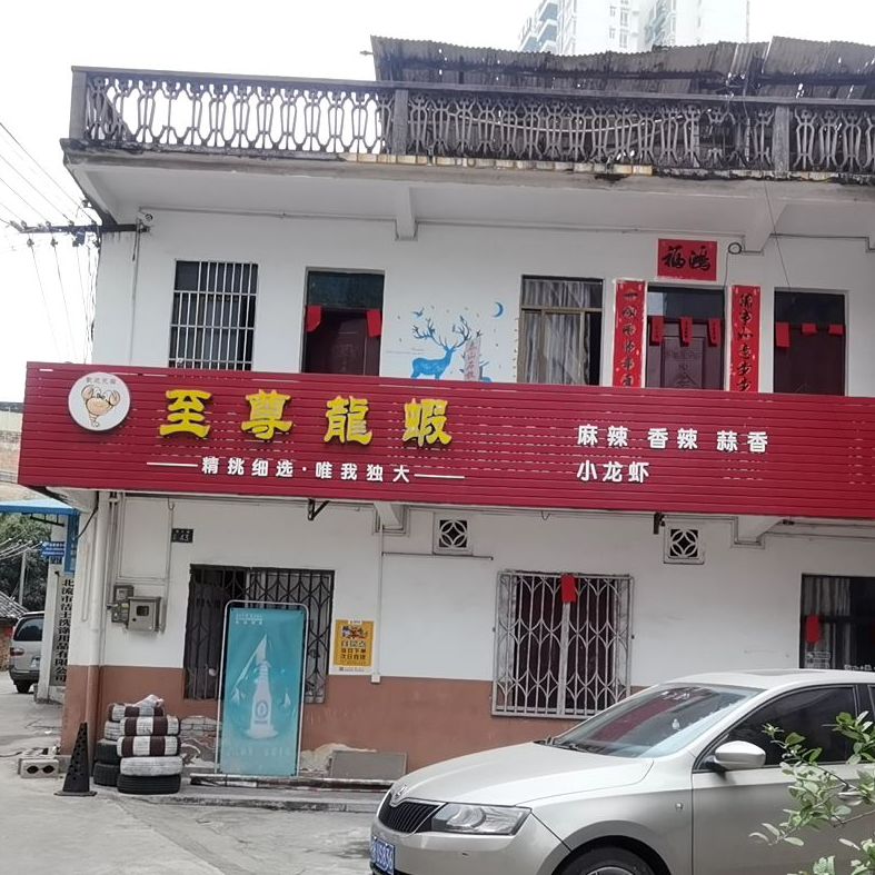 至尊龙虾(荔丰路店)