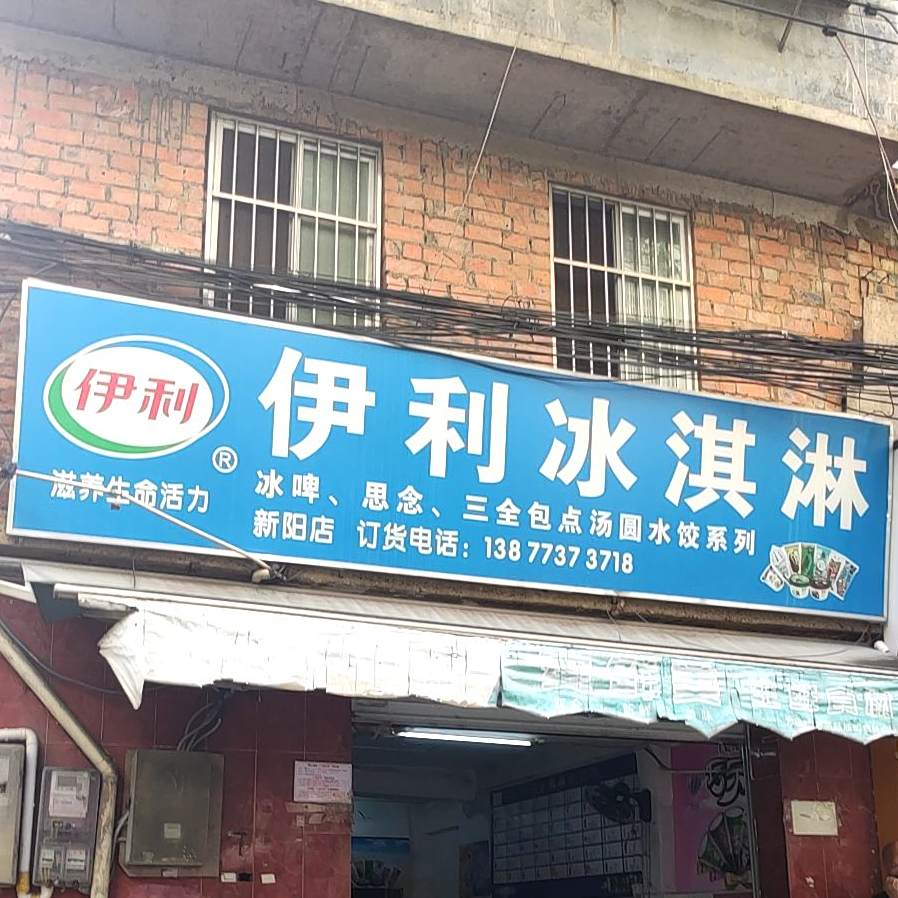 伊利冰淇淋(新阳北三路店)