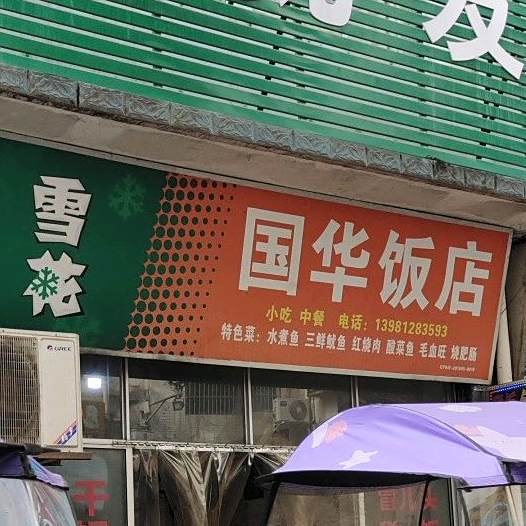 李国饭店