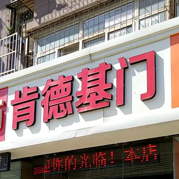 肯德基门(吴中路店)