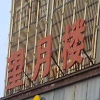 六朝居望江楼(北蒙大道店)