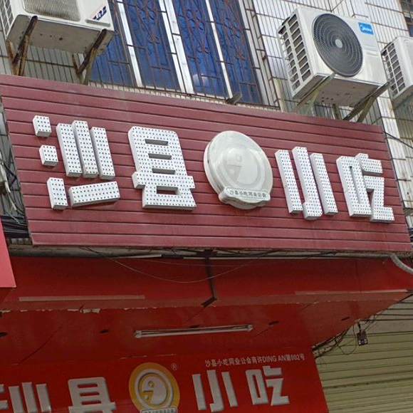 沙县小吃