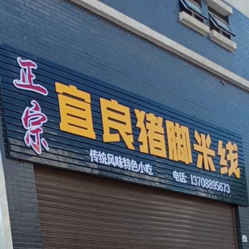 正宗宜良猪脚米线(曙光路店)