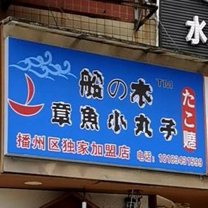 船的木章鱼小丸子亳州区独家加盟店