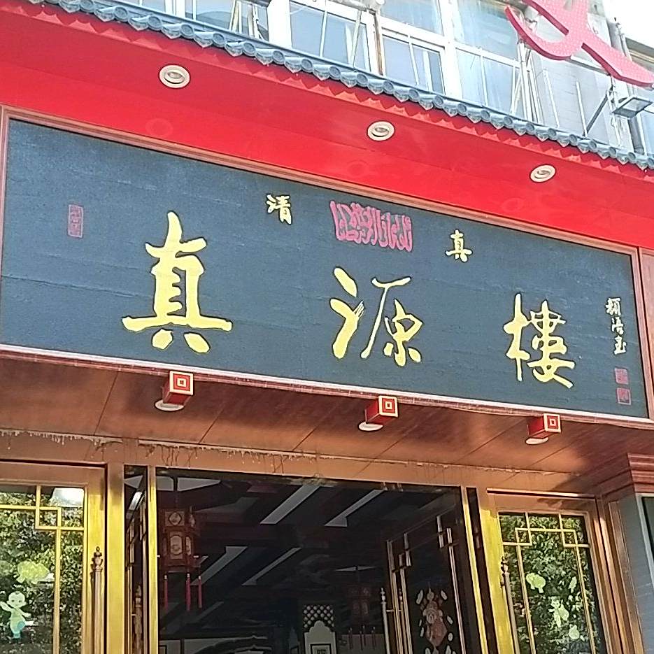 真源楼(现代城小区店)