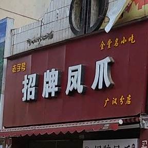 招牌凤爪(武庙步行街店)