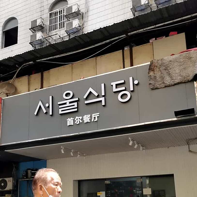 首尔餐厅