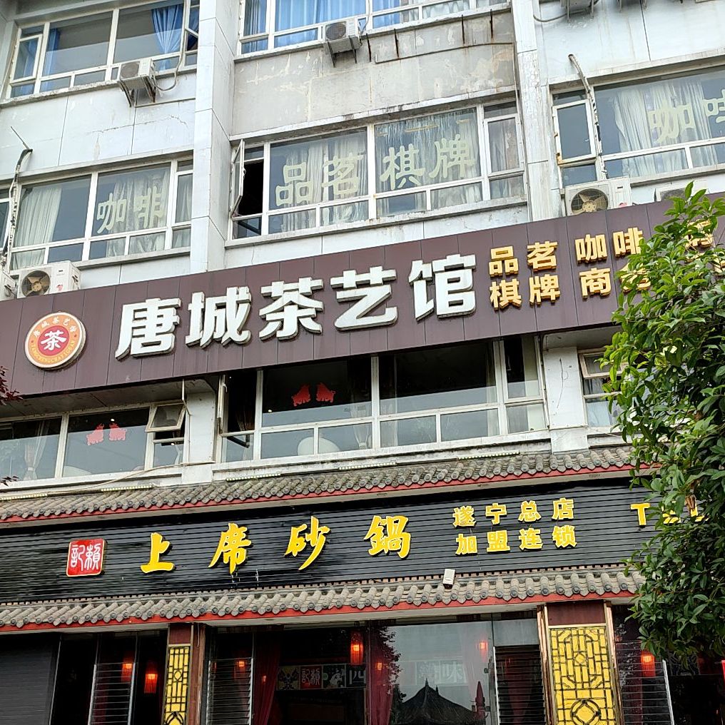 唐城茶馆馆(中天外滩店)