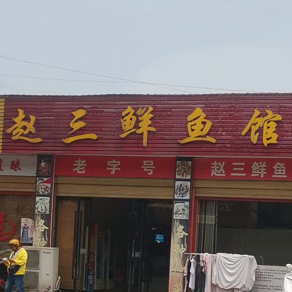 吉首赵三鲜鱼馆(G209店)