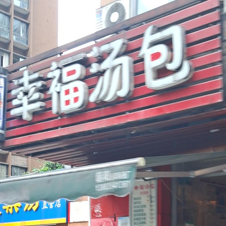幸福。汤包(康德国会山店)