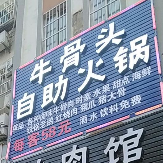 牛骨头自助火锅(东罾大道店)