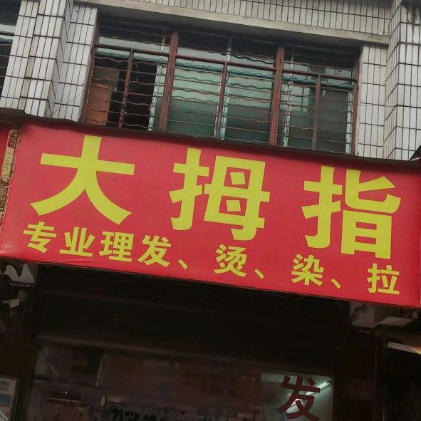 大拇指饮品(工农河路店)